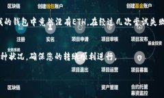 關于“im錢包轉賬沒有eth”的問題，似乎您在詢問